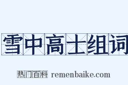 雪中高士组词是什么意思的图片